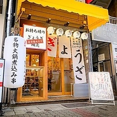 餃子のネオ大衆酒場ニューカムラ　栄プリンセス大通り店の写真3