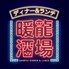 暖龍酒場のロゴ