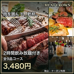 SPICE&MEAT CROWN クラウンのコース写真