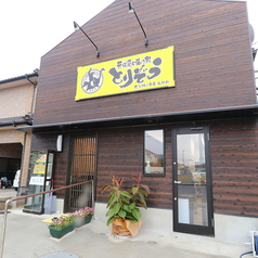 元祖 炭火焼き鳥とりぞう 坂ノ市店4羽めの外観1