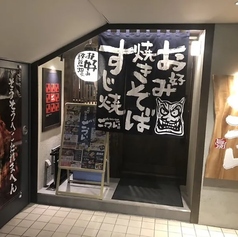 お好み焼 鉄板焼 ごっつい 神楽坂店の外観1