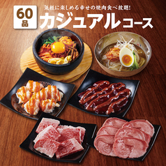 幸せの焼肉食べ放題 かみむら牧場 船橋宮本店のコース写真