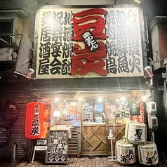 豆炭 まめたん 本店の外観2