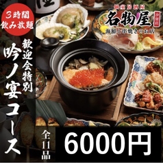 名物屋 新橋店のコース写真