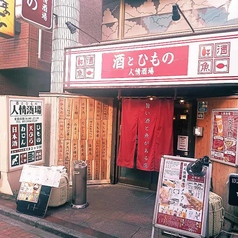 酒とひもの 人情酒場 練馬店の外観2