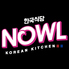 NOWL KOREAN KITCHEN ノウルコリアンキッチンのロゴ