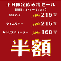 期間限定平日飲み物半額セール