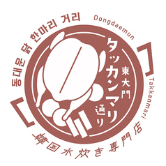 「東大門タッカンマリ通り」の韓国美容鍋定食