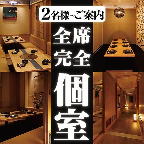 完全個室でご案内！宴会・接待・飲み会でのご利用に最適◎
