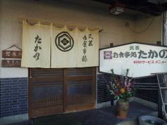 たかの 中津市のおすすめポイント1