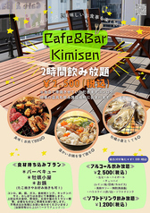 Cafe&Bar Kimisenのコース写真