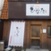 居酒屋 ひなたの画像