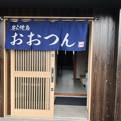 炭火焼鳥おおつんの外観1