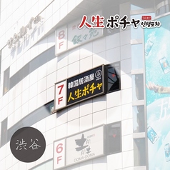人生ポチャ 渋谷店の外観1
