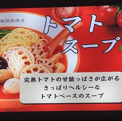 麻辣湯 【さっぱりヘルシー】トマトスープベース