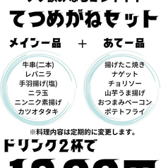 鉄板居酒屋 てつめがねのコース写真