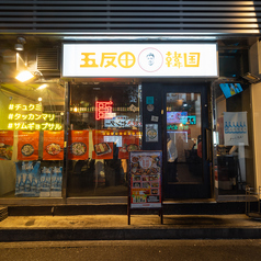 五反田韓国 臣の外観2