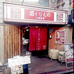 酒とひもの 人情酒場 練馬店の外観3