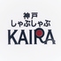 神戸牛しゃぶしゃぶ KAIRA 三宮店のロゴ