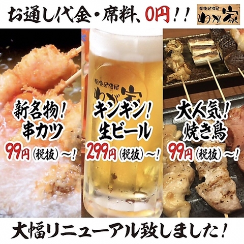 串カツ99円、串物99円、生ビール299円！食べ飲み放題も大好評！！