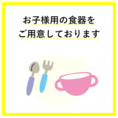 ◇お子様用食器をご用意しております◎