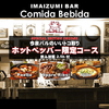 今泉バル コミーダ ベビーダ