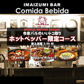 今泉バル コミーダ ベビーダ