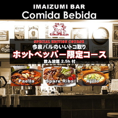 今泉バル コミーダ ベビーダの写真