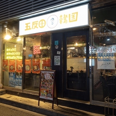 五反田韓国 臣の外観3