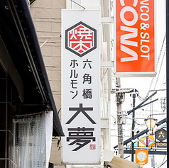 六角橋ホルモン 大夢特集写真1