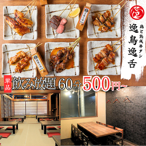 『焼き鳥と熟成牛タン 逸鳥逸舌 いっちょういったん』