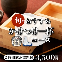 ながしろ水産 海鮮居酒屋 かけつけ一杯のコース写真