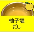 料理メニュー写真&nbsp;柚子塩だし