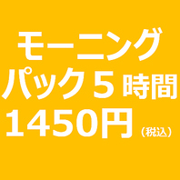 モーニングパックがお得です! 5時間なんと1450円(税込)