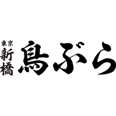 鳥ぶら 名古屋錦本店の特集写真