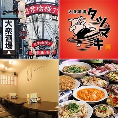 大衆酒場 タツマキの特集写真