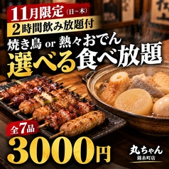 居酒屋 丸ちゃん 錦糸町店のコース写真