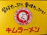 キムラーメンのロゴ