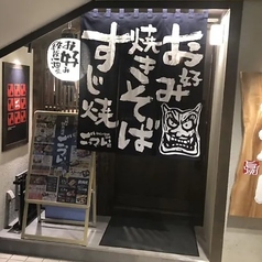 お好み焼・鉄板焼　ごっつい　神楽坂店の写真