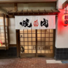 焼肉桐幸の写真