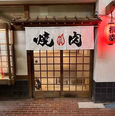 焼肉桐幸の写真