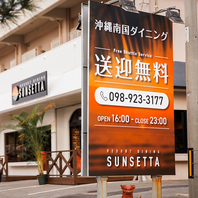 【無料送迎】帰りを気にせず料理とお酒を楽しめます