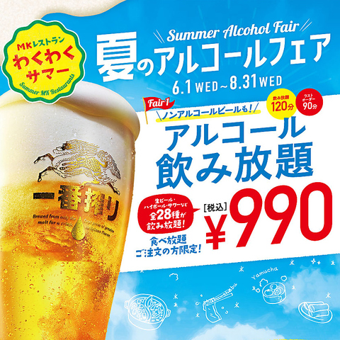 【期間限定】 『アルコールフェア』 生ビールもついた飲み放題がなんと990円！ 