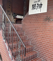 鉄焼酒家 風神の雰囲気3