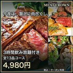 SPICE&MEAT CROWN クラウンのコース写真