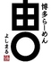 麺処呑み処博多らーめん 由丸 八重洲店のロゴ