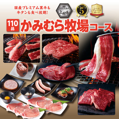 幸せの焼肉食べ放題 かみむら牧場 船橋宮本店のコース写真