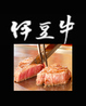 創作鉄板一のおすすめポイント2
