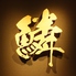 旬彩倶楽部 鱗のロゴ