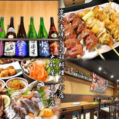 炭火串焼と旬鮮料理のお店 大和屋 葛西店の写真